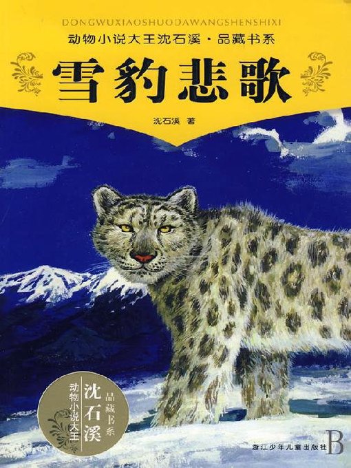 Title details for 动物小说大王沈石溪品藏书系：雪豹悲歌 by Shen Shixi - Available